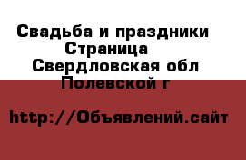  Свадьба и праздники - Страница 3 . Свердловская обл.,Полевской г.